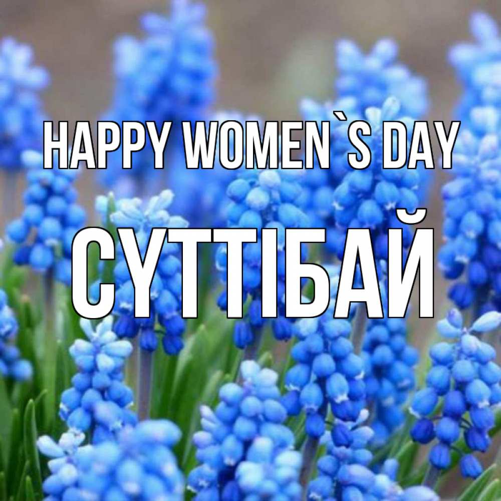Greetings card с именем, СҮТТІБАЙ happy women`s day Поздравительная открытка для женщин с цветами на праздничную дату Greetings with text for free download 